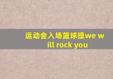 运动会入场篮球操we will rock you